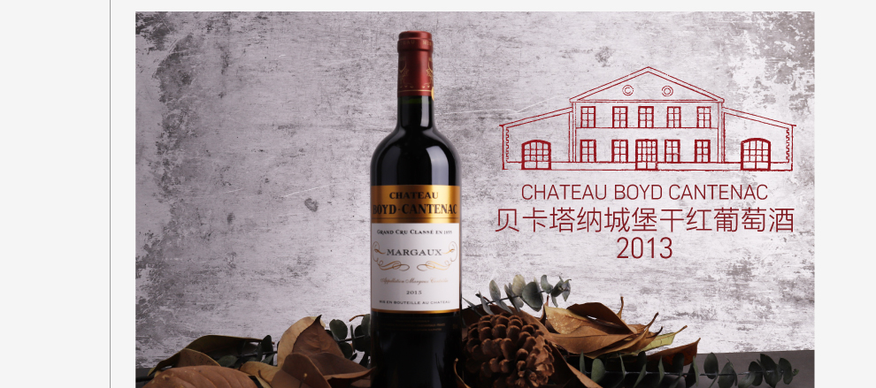 原装原瓶进口贝卡塔纳城堡干红葡萄酒2013 chateau boyd cantenac