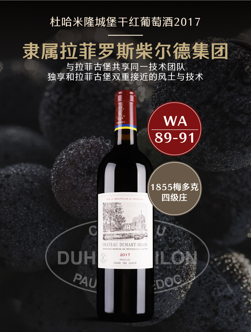 杜哈米隆城堡干红葡萄酒2017-活动复制6868 chateau duhart milon