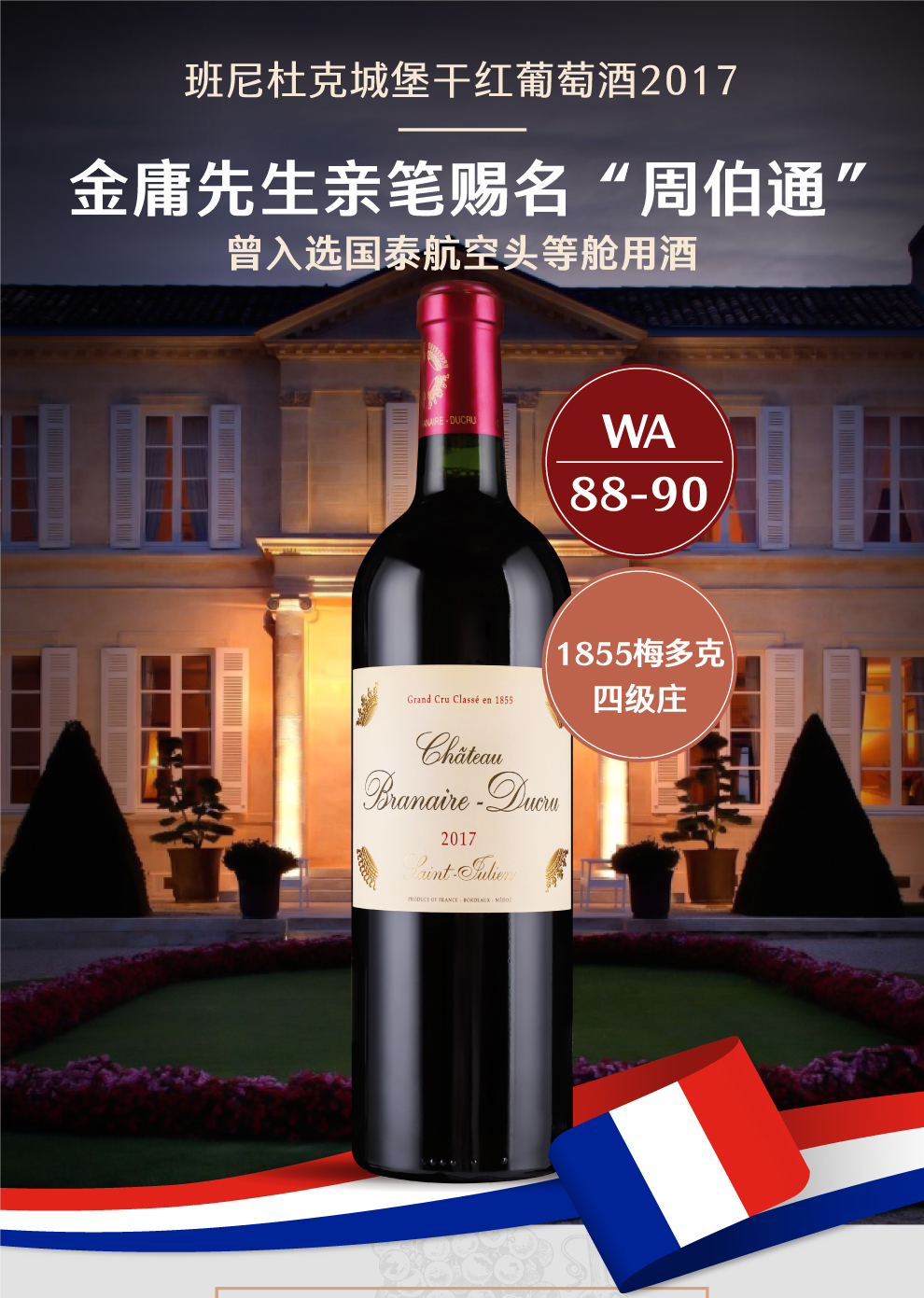 原裝原瓶進口班尼杜克城堡乾紅葡萄酒2017 | chateau branaire ducru