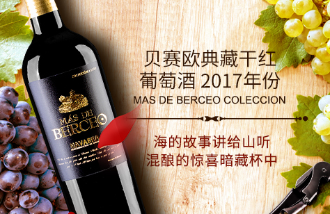 贝赛欧典藏干红葡萄酒 2017年份