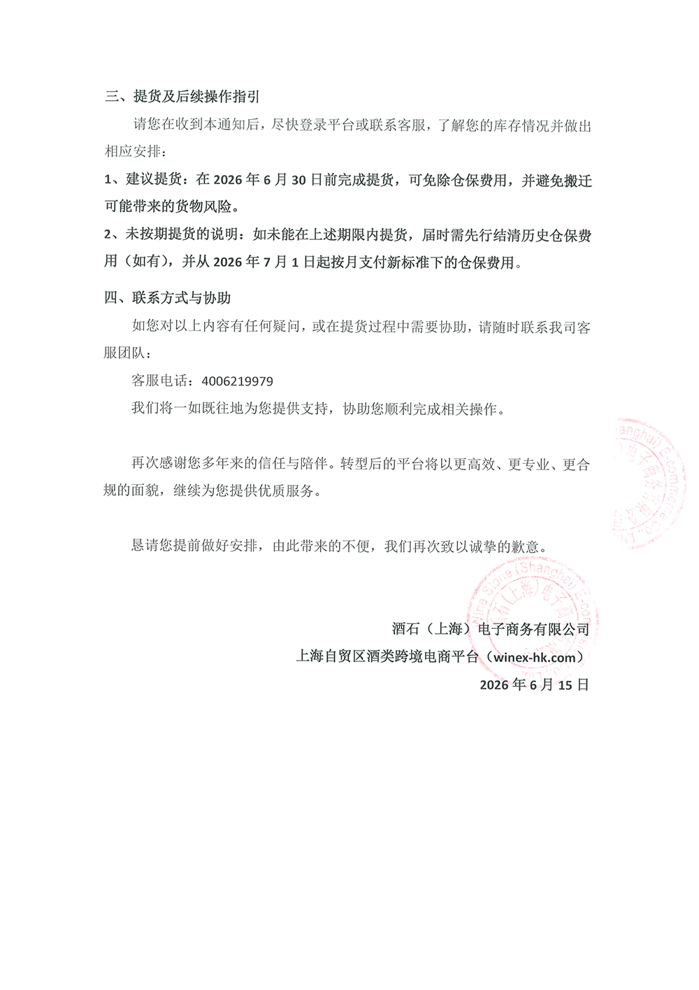 关于公司业务转型及仓储服务政策调整的告客户书-20260615-2_图片2.png 关于公司业务转型及仓储服务政策调整的告客户书-20260615-2_图片2.png