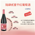 留世6421干红葡萄酒
