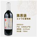 莱恩堡王子干红葡萄酒（吉祥2019）